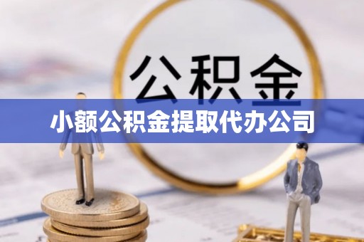勐海小额公积金提取代办公司